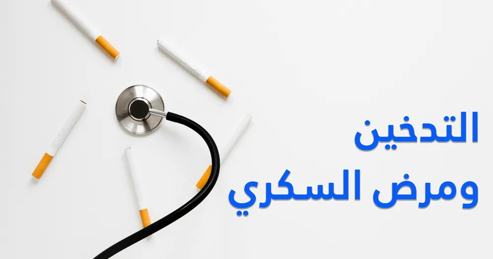 التدخين ومرض السكري